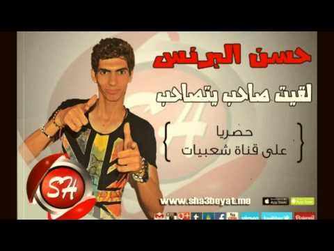 فريق شبيك لبيك حسن البرنس مهرجان لقيت صاحب يتصاحب اغنية جديد حصريا على شعبيات وبس اولاد سليم