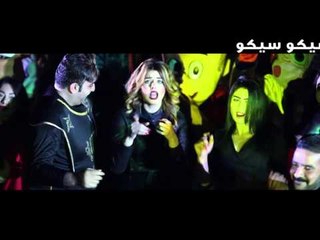 مهرجان شيكو سيكو وائل المصري و بيبو و انتاج شركة الفهد المنتج عمرو نجاح و اخراج وائل عبد القادر