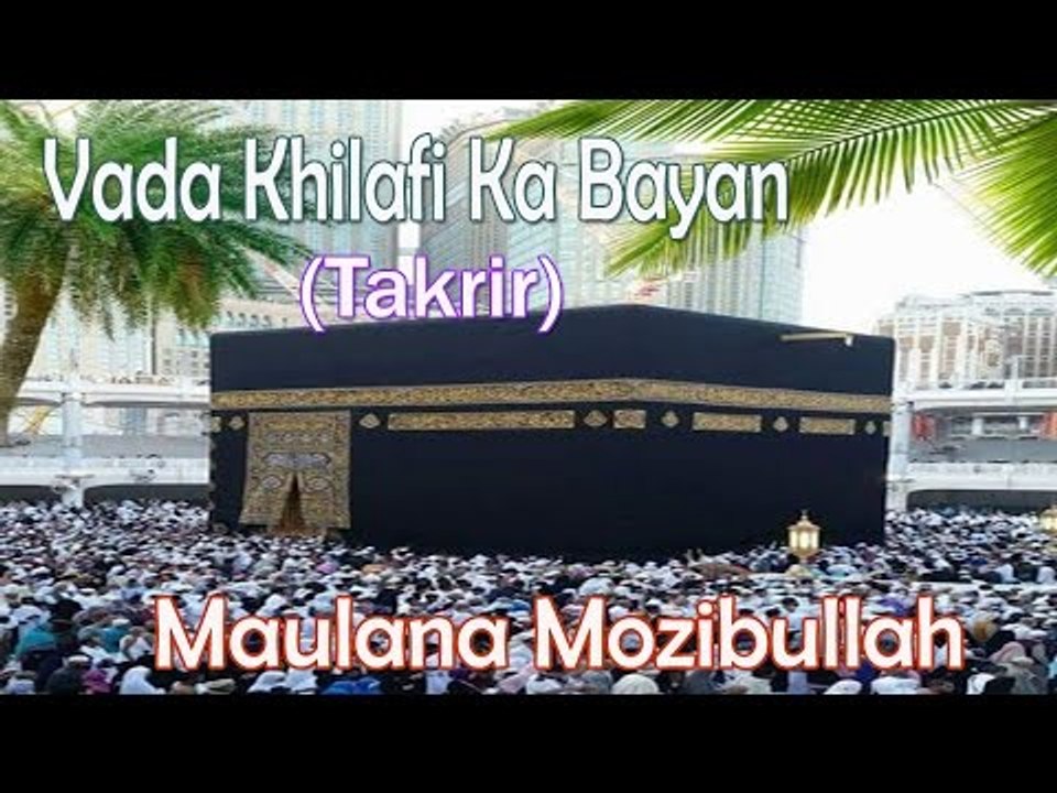 Vada Khilafi Ka Bayan ☪☪ Very Important Takrir ☪☪ Maulana Mozibullah [HD]