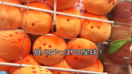 クレーンゲーム動画３１ ~ドラゴンボールZ おっきなボール型ぬいぐるみ ナメック星サイズ~