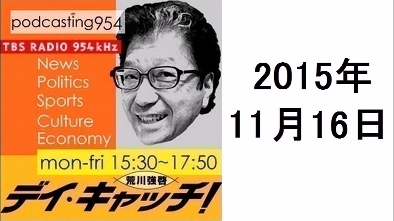 荒川強啓 デイ・キャッチ 2015年11月16日 １３０人が死亡したパリ同時多発テロなど