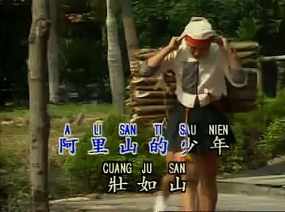 鑽石金曲 高山青 KTV