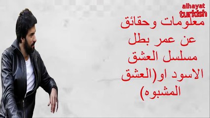 معلومات وحقائق عن عمر بطل مسلسل العشق الاسود او (العشق المشبوه)