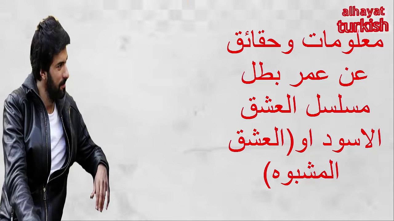 معلومات وحقائق عن عمر بطل مسلسل العشق الاسود او (العشق المشبوه)