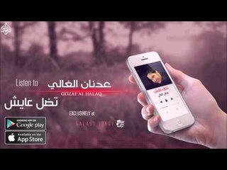 الفنان : عدنان الغالي | تضل عايش | حفلات عراقية 2016