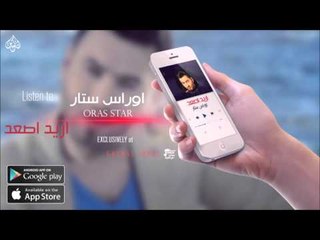 الفنان : اوراس ستار | اريد اصعد | حفلات عراقية 2016