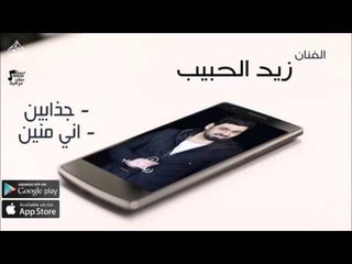 الفنان زيد الحبيب | جذابين & اني منين | حفلات عراقي