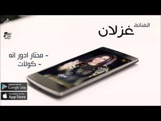 الفنانة غزلان |  محتار ادور انهكولات | حفلات عراقي