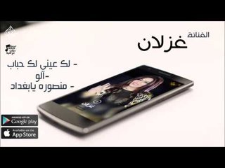 الفنانة غزلان |  لك عيني لك حباب & الو&منصوره يابغداد | حفلات عراقي