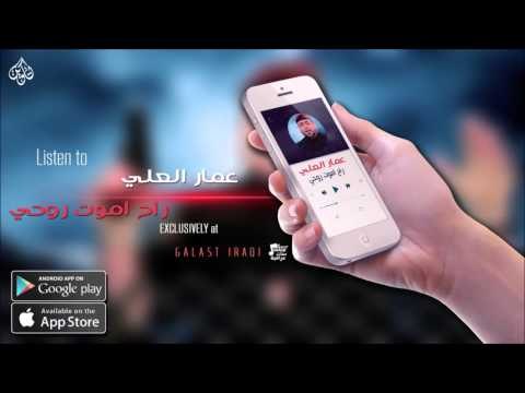 عمار العلي راح اموت روحي
