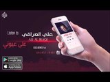 الفنان: علي العراقي | على عيوني | حفلات عراقية 2016