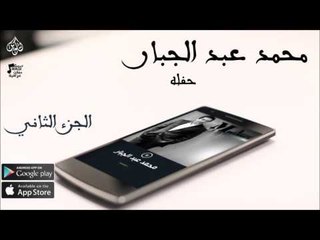 الفنان:  محمد عبد الجبار و فاروق الخطيب | حفلة الجزء الثاني | حفلات عراقية 2016