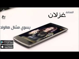الفنانة غزلان |  يسوي مشال هالولد | حفلات عراقي