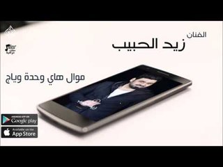 الفنان زيد الحبيب |  موال & هاي وحدة وياج | حفلات عراقي