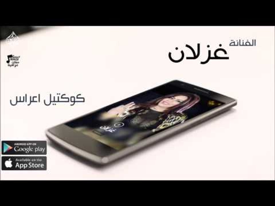 الفنانة غزلان |  كوكتيل اعراس | حفلات عراقي