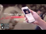 الفنان: ضياء حسين |  كلي شبدر مني | حفلات عراقية 2016