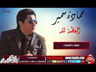 النجم حمادة سمير 2016  العظمة لله اغنية جديدة حصريا على شعبيات Hamada Samir Elazma Lelah