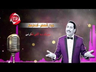 عربى الصغير اغنية تبادلنى حصريا على شعبيات Araby Elsoghir Tebadlny