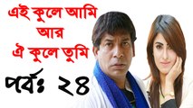 Bangla Natok Ei Kule Ami r Oi Kule Tumi Part 24