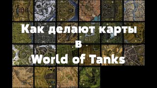 Как делают карты World of Tanks | 18