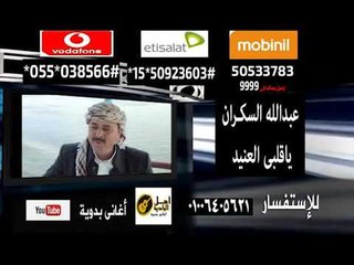 تحميل كول تون بدوي عبدالله السكران -  ياقلبى العنيد