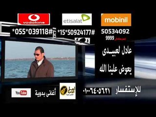 تحميل كول تون بدوي عادل لعبيدى -  الله الله