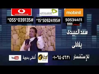 تحميل كول تون بدوي سعد العبيدى -  يلالالى