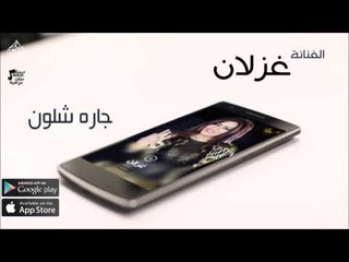 الفنانة غزلان |  جاره شلون | حفلات عراقي