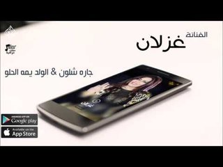 الفنانة غزلان |  جاره شلون & الولد يمه الحلو | حفلات عراقي