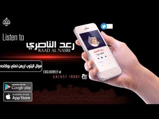 الفنان رعد الناصري - موال اليتوب اربعن & نمتي بوكاحة