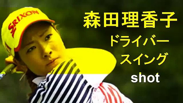 森田理香子 ドライバー スイング shot