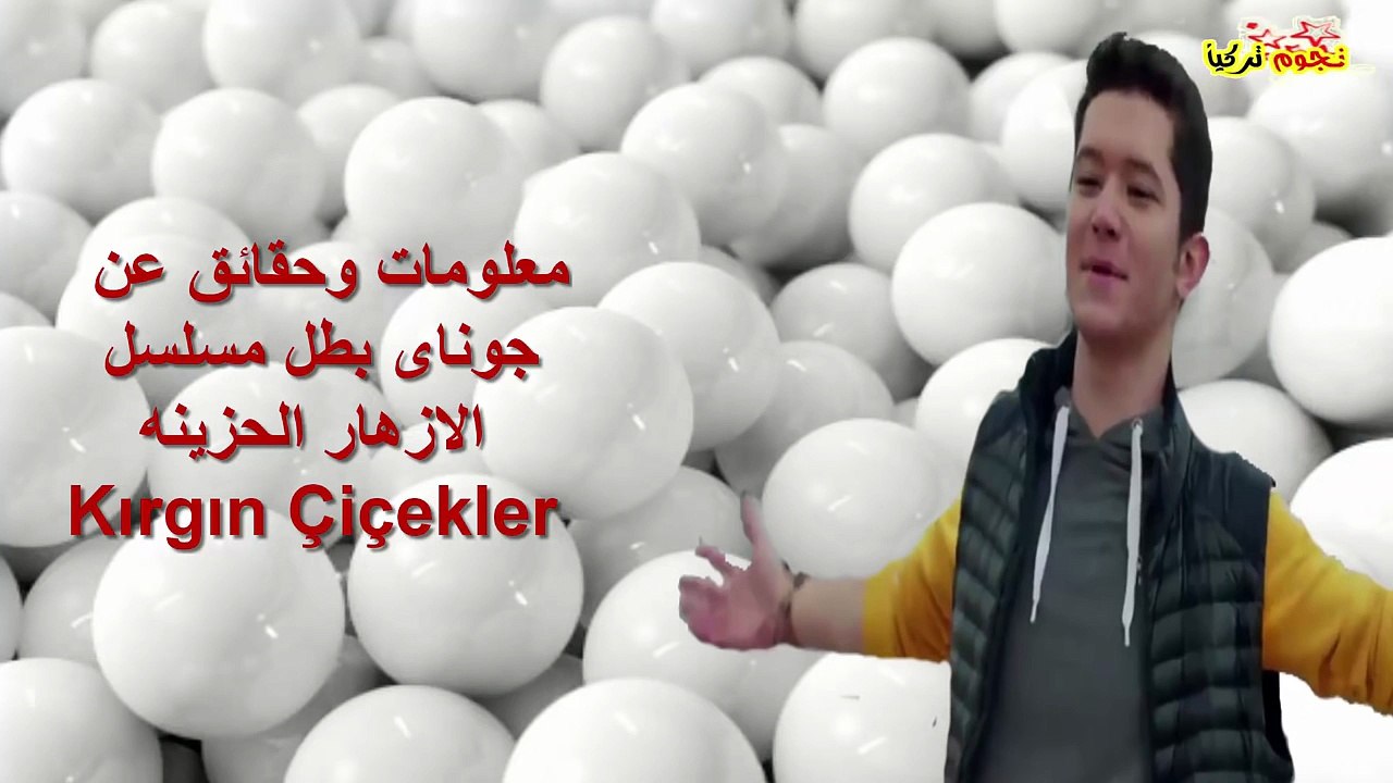 معلومات وحقائق عن جوناى بطل مسلسل الازهار الحزينه Kırgın Çiçekler