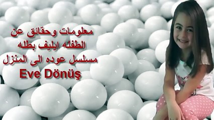 معلومات وحقائق عن الطفله ايليف بطله مسلسل عوده الى المنزل Eve Dönüş