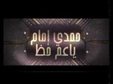 النجم حمدى امام يا عم حظ حصريا على شعبيات Hamdy Emam Ya Am Hazz