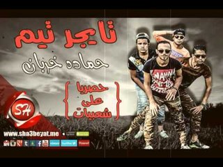 فريق تايجر تيم مهرجان حمادة خربان حصريا على شعبيات Tiger Team Hamada Kharban