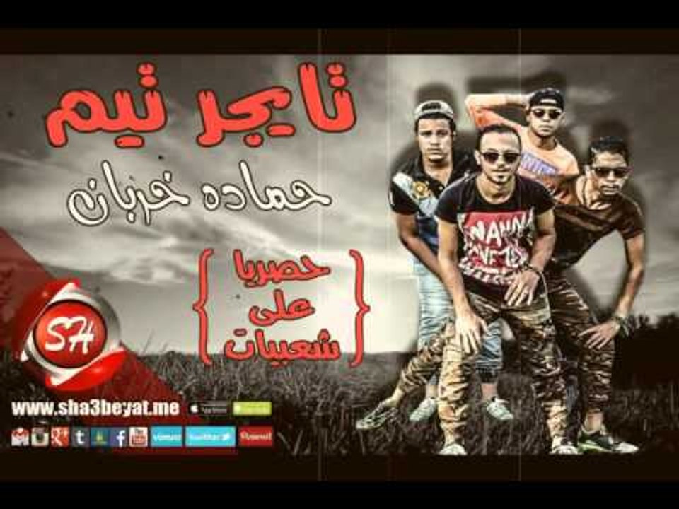 فريق تايجر تيم مهرجان حمادة خربان حصريا على شعب...