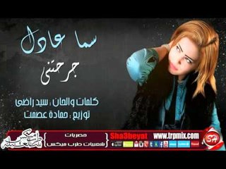 سما عادل جرحتنى اغنية جديدة حصريا على شعبيات Sama Adel Garahtny