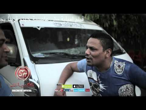 النجم محمود سمير سكران فيلم عاصمة جهنم حصريا على شعبيات Mahmoud Samir Sakran