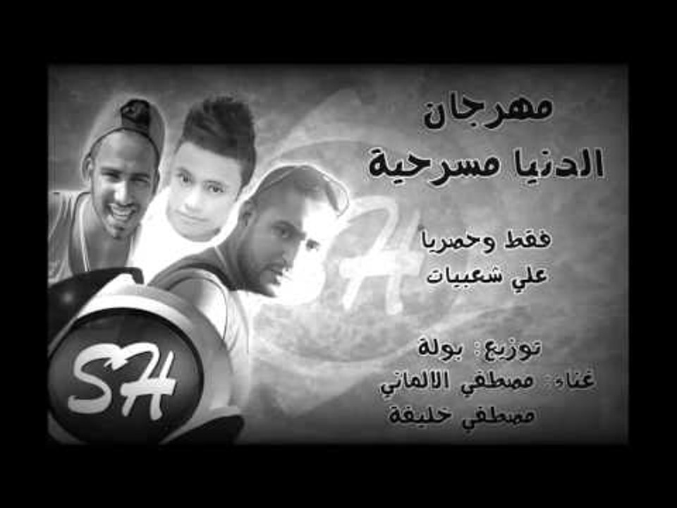 مهرجان الدنيا  مسرحية غناء مصطفي الالماني | مصطفي خليفة | توزيع : بولة  فقط وحصريا علي شعبيات