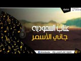 عتاب السعوديه  - جاني الأسمر