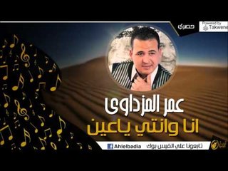 عمر المزداوي  - انا وانتي ياعين |  اغاني بدوي