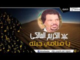 عبد الكريم المالكي  -  يا منامي جبته |  اغاني بدوي