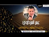 عمر المزداوي  - يا ريت تعاود يا ماضي |  اغاني بدوي
