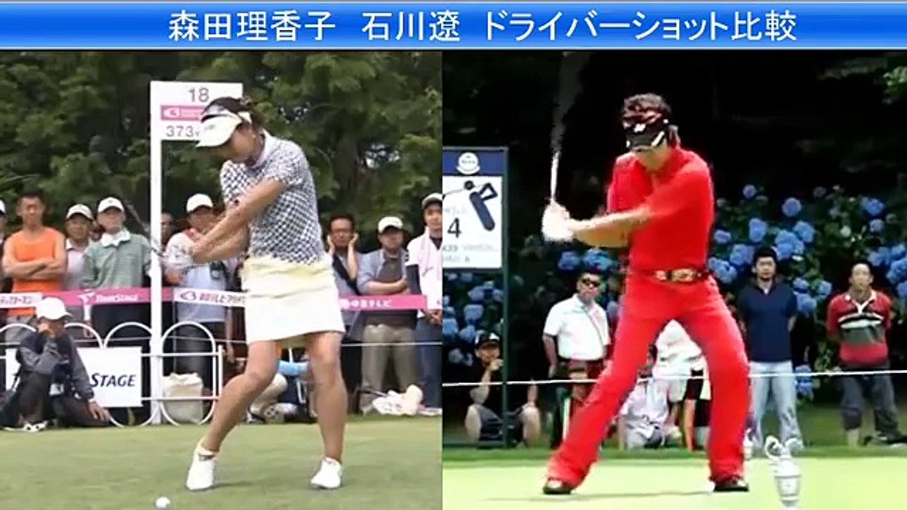 【森田理香子】と【石川 遼】ドライバースイング比較【すごい】