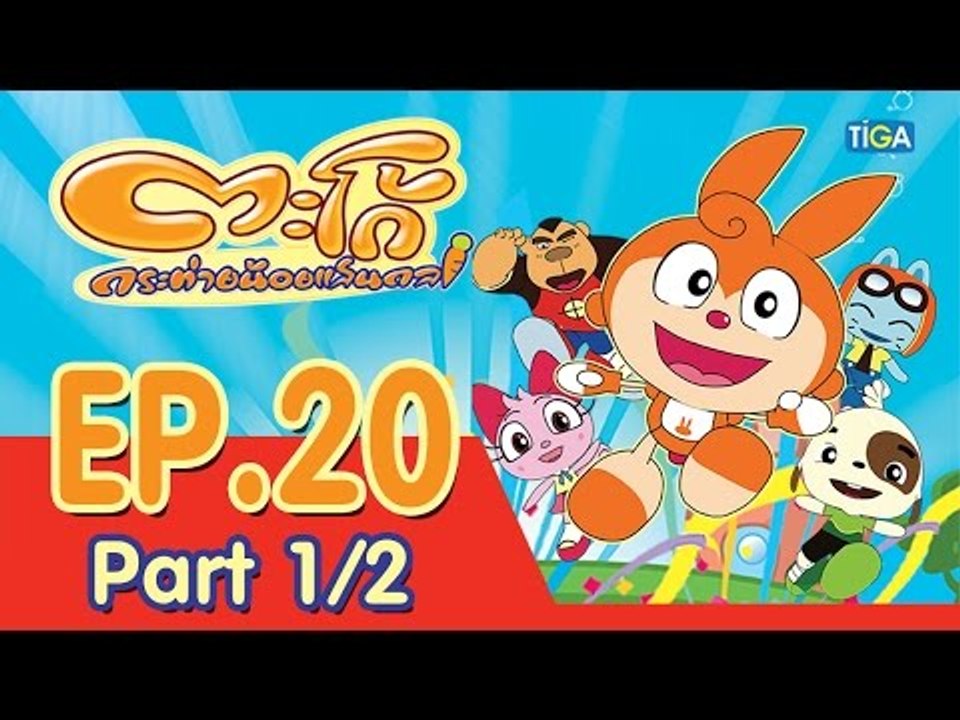 ตะโก้ กระต่ายน้อยแสนกล ปี 1 ตอนที่ 20 พาร์ท 1/2