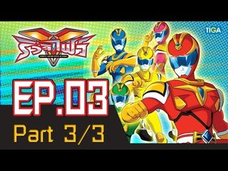 ริวจิไฟว์ EP3 ตอน ขนมหวานอันตราย! P3/3