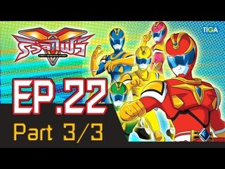 ริวจิไฟว์ EP22 ตอน หมอกดำมรณะ P3/3
