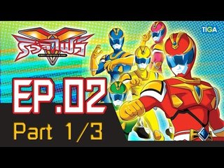 ริวจิไฟว์ EP2 ตอน กำเนิดริวจิไฟว์ P1/3