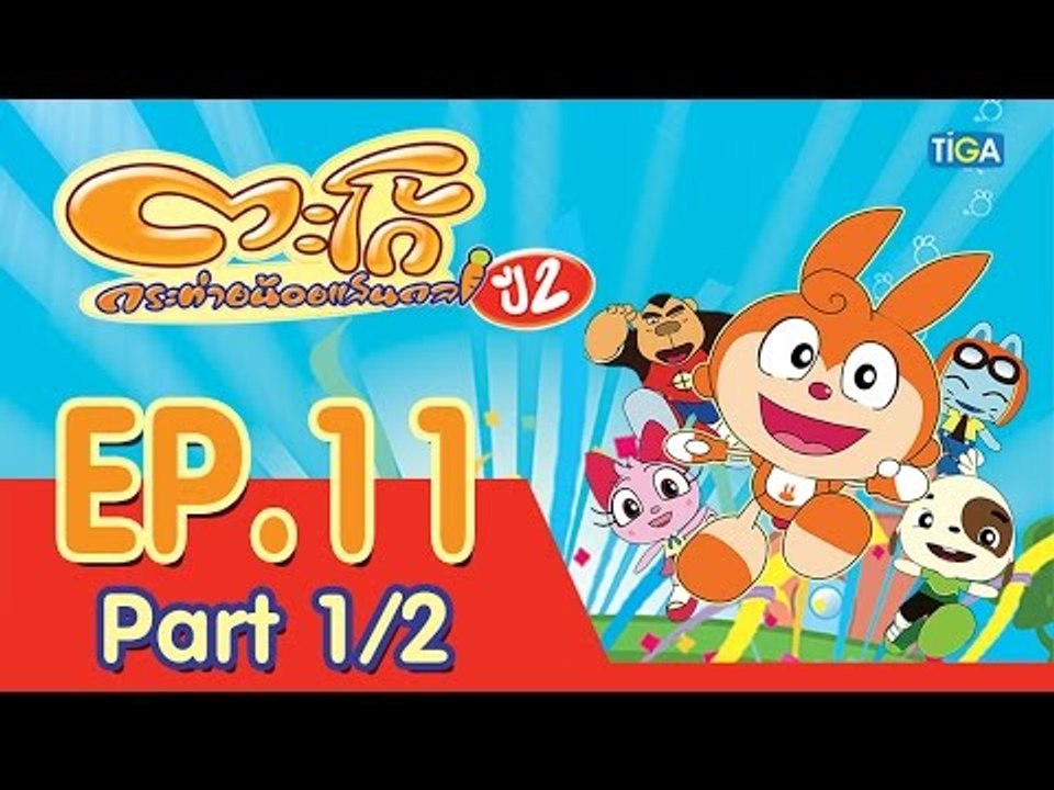 ตะโก้ กระต่ายน้อยแสนกล ปี2 ตอนที่11 พาร์ท 1/2