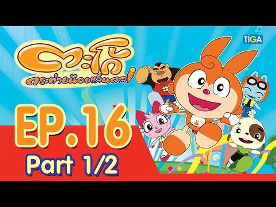 ตะโก้ กระต่ายน้อยแสนกล ปี 1 ตอนที่ 16 พาร์ท 1/2